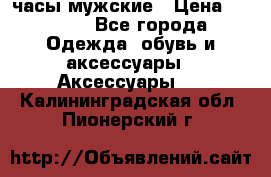 Cerruti часы мужские › Цена ­ 8 000 - Все города Одежда, обувь и аксессуары » Аксессуары   . Калининградская обл.,Пионерский г.